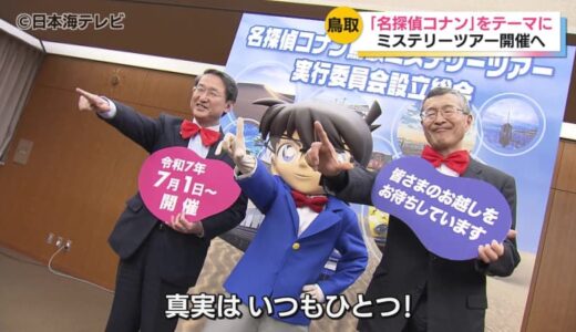 謎解き×観光！「名探偵コナン」ミステリーツアー第2回開催へ　国内外のファンに向けて魅力を発信　鳥取県