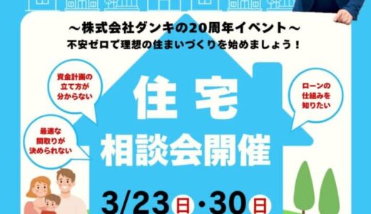 物価・金利上昇時代の賢い家づくり！家づくり無料相談会が3月23日(日)・30日(日)に開催｜株式会社ダンキ