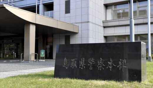 鳥取県警巡査を懲戒、証拠隠滅か