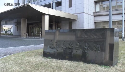 鳥取県警の警察官が書類送検　犯人が親族であることを知り窃盗事件の捜査で証拠を隠滅