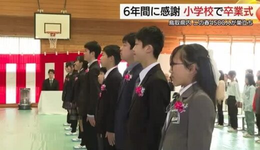 巣立ちの春！小学校で卒業式「6年間の思い出と絆を大切に」卒業生が中学生活に意気込み（鳥取市）