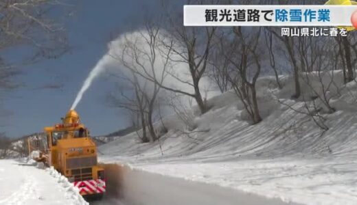 積雪残る中、観光シーズンの春に向けて急ピッチ！真庭市の県道大山上福田線で道路の除雪作業【岡山】