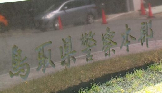犯人が自身の親族だと知りながら…鳥取県警の男性巡査が窃盗事件の捜査中に証拠を隠滅した疑いで書類送検