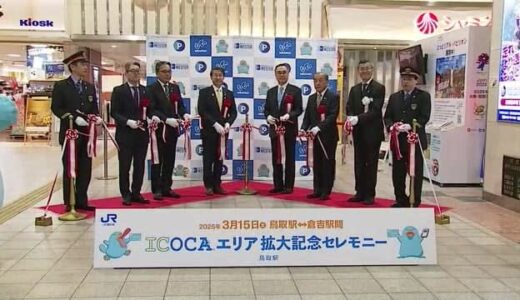 「ＩＣＯＣＡ」などＩＣカード乗車券の利用が可能に　ＪＲ山陰線鳥取-倉吉間に自動改札機導入（鳥取）