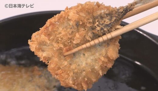 3月21日は「アジフライの日」　アジの漢字と21日が由来　地元の食品会社が境港市に1500枚を寄贈　鳥取県