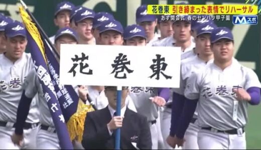 18日初戦の花巻東が引き締まった表情で開会式リハーサル　春のセンバツ甲子園