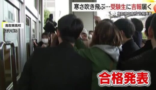 約3300人の受験生に“サクラサク”　鳥取県立高校で合格発表「青春を謳歌できる高校生活に」