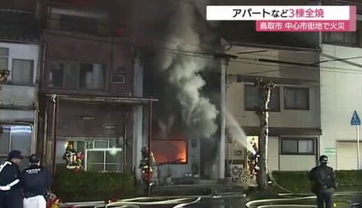 【続報】アパートなど3棟全焼「ボンと大きな音…激しく燃えていた」JR鳥取駅北側の中心市街地が騒然