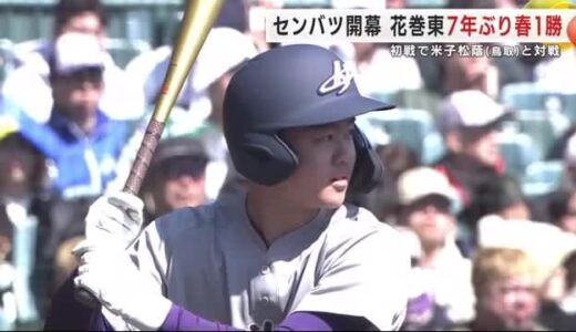 花巻東（岩手）14安打10得点　7年ぶり「春1勝」　初戦で米子松蔭（鳥取）と対戦　春のセンバツ甲子園開幕