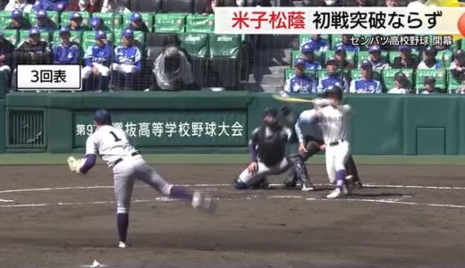 センバツ開幕！33年ぶり出場の米子松蔭は岩手の花巻東に敗れ初勝利ならず　最終回に意地の一打