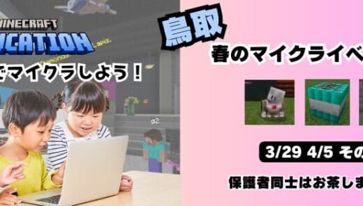 【鳥取マインクラフト】教育版マインクラフトを活用したイベントが開催されます！