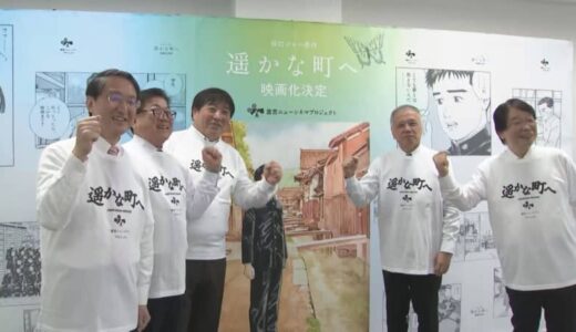 昭和の鳥取県倉吉市が舞台　谷口ジローさん原作「遥かな町へ」映画化決定