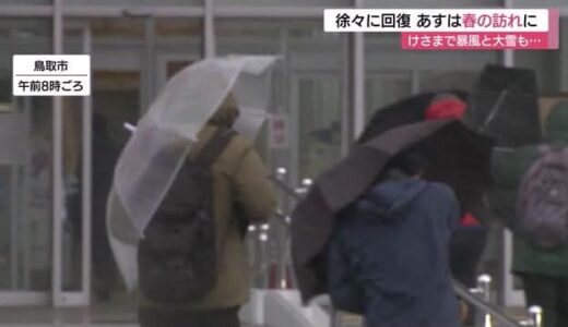 傘が飛ばされそうに…横殴り風雪の中の出勤風景　鳥取県に一時「暴風雪警報」非常に強い寒気抜け天気回復へ