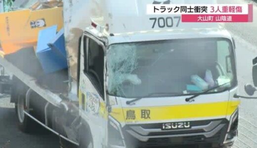 【続報】３人重軽傷で救急搬送…山陰道でトラック同士衝突　道路に段ボールなど引越し資材散乱（鳥取）