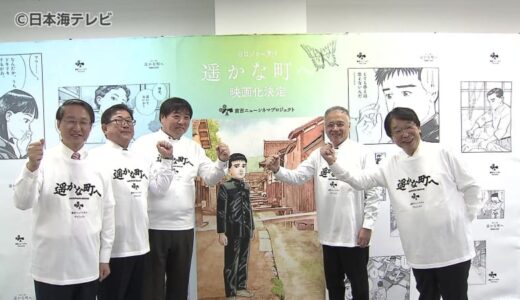 映画化製作発表　鳥取市出身の漫画家・谷口ジローさんが描いた作品「遥かな町へ」　監督は錦織良成さん　県内各地でロケを実施予定　鳥取県