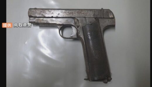 親族の空き家を整理中…拳銃のようなもの1丁・拳銃実包のようなもの45発を発見【鳥取県日南町】