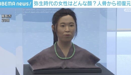弥生時代の女性はどんな顔？人骨から初復元
