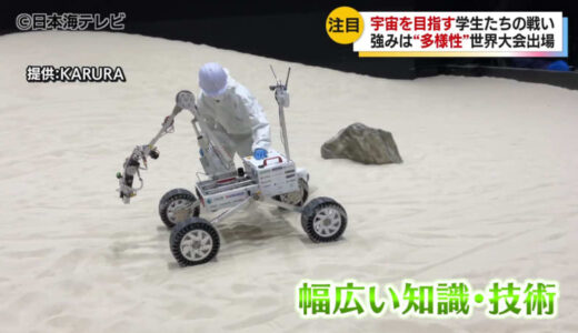 会場は鳥取砂丘近くにある月面実証フィールド「ルナテラス」　宇宙を目指す学生たちの戦い「鳥取ローバーチャレンジ」　17の大学、さまざまな専門分野から集まった強豪チーム「KARURA」を取材　鳥取県鳥取市