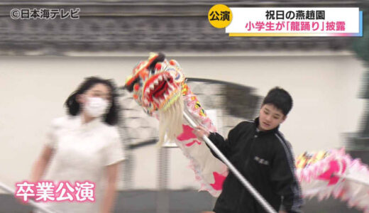 仙桃節に合わせて中国庭園・燕趙園で神事「龍踊り」を披露　地元の小学校6年生「飛龍隊」の卒業公演　「どんなことにも頑張って挑戦できるような中学生になりたいです」　鳥取県湯梨浜町