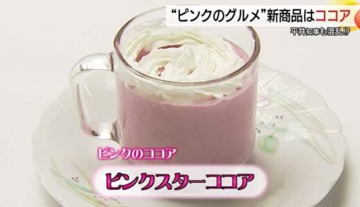 鳥取名物“ピンク”食品シリーズ　第18弾はココア！2人で飲んで「恋を温めて…」