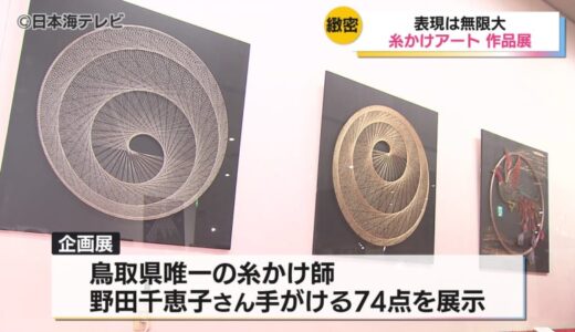 くぎに糸をかけて生まれる「糸かけアート」　鳥取県唯一の糸かけ師・野田千恵子さんが手がけた作品74点が展示　鳥取県鳥取市