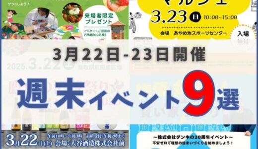 2025年3月22日（土）〜23日（日）鳥取週末イベントスケジュール