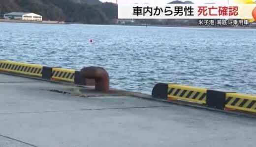 「車が海に落ちて沈んでいる」未明の港で発見も車内から70代男性遺体　事件と事故両面で捜査（鳥取）