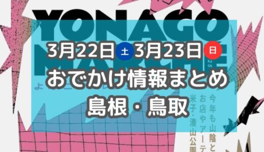 桜まつりやマルシェなど春らしいイベントがもりだくさん！3月22日・23日週末おでかけ情報【島根・鳥取】