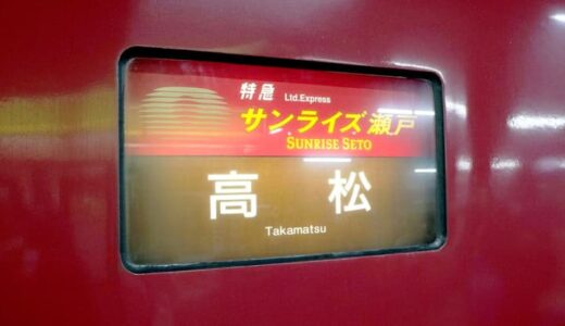 寝台特急「サンライズ瀬戸」と「サンライズ出雲」は何がどう違う？