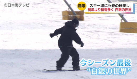 大山で今シーズン最後のスキーやスノーボードで滑り納め　寒波の影響で雪が多く残り、3月後半には珍しい積雪　鳥取県大山町