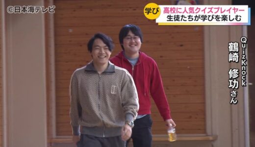QuizKnockの伊沢拓司さんと鶴崎修功さんが鳥取西高校へ！　鶴崎さんは出身高校訪問に　講演会でクイズを行い生徒たちが学ぶ楽しさを吸収　鳥取県鳥取市