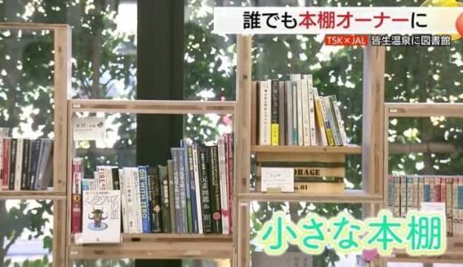 【TSK×JAL】住民にも愛される観光地に！温泉街に活気を…ユニーク図書館（鳥取・米子市）