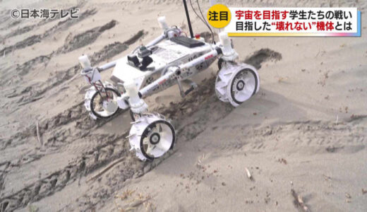 「日本の将来の宇宙開発をボトムアップ」鳥取砂丘を月面に見立て、自作の探査機でミッションクリアを目指す「鳥取ローバーチャレンジ」アメリカでの世界大会にも出た強豪チーム「ARES」を取材　鳥取県鳥取市