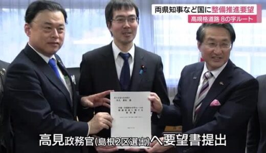 高規格道路「８の字ルート」整備推進へ　島根・鳥取両県知事などが国へ要望（東京）