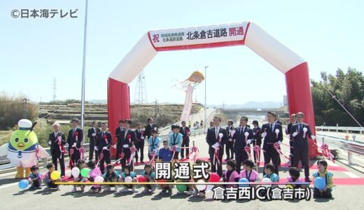 鳥取県と岡山県を結ぶ「北条倉吉道路」倉吉西～倉吉南IC開通