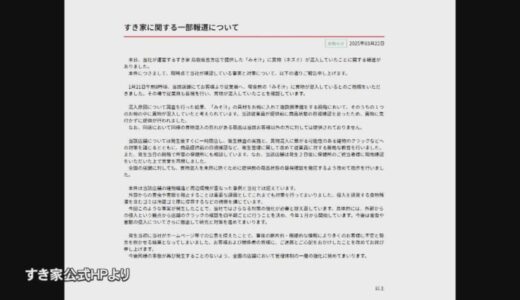すき家のみそ汁に「ネズミの死骸」混入…SNSで拡散　すき家が異物混入を認め謝罪コメント発表　当該店舗は改装工事のため24日から約1か月間閉店へ