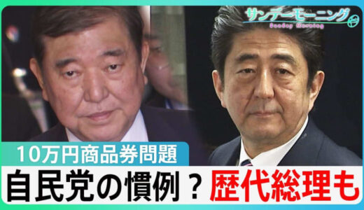 自民党の「政治文化」か　石破総理だけでなく「歴代総理」も　“10万円商品券”問題の余波【サンデーモーニング】