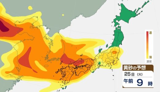特に25日朝から昼頃は濃度が「濃」　25日から26日にかけ「黄砂」に注意　気象庁が「黄砂に関する全般気象情報」発表　アレルギー症状の悪化や呼吸器官などへの健康被害にも注意