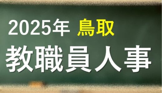 鳥取県教委、春の教職員人事異動を発表　2025年度