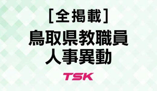 【全掲載】2025年度鳥取県教職員人事情報　小学校622人　中学校334人　義務教育学校49人異動