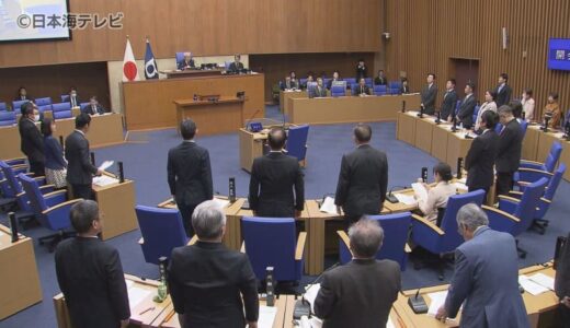 議員定数削減の議案も可決　鳥取県議会2月定例会が閉会　総額3650億円にのぼる一般会計当初予算案など84の議案が可決