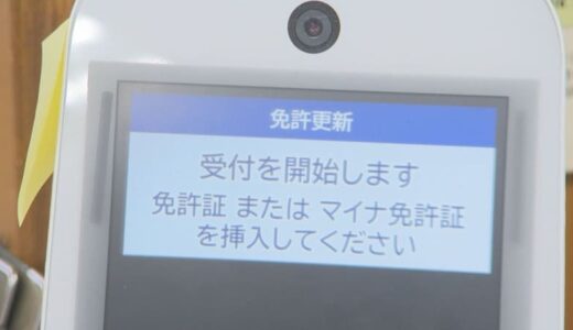 「マイナ免許証」運用開始…免許センターは大混雑で取得断念した人も「4人するのに40分くらい待った」「人が多すぎて」　”暗証番号わからない人”も多数