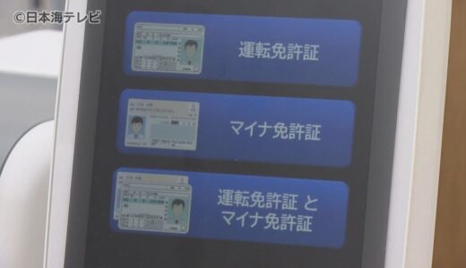 「マイナ免許証」の運用開始　手続きの簡略化などのメリットの反面…注意すべき点も