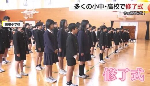 「春休みにやりたいことたくさん！」「新学期も楽しみ！」小中高校で24年度修了式（島根）
