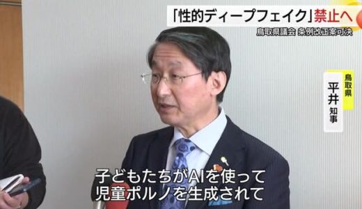 全国初か「性的ディープフェイク」禁止する条例可決　鳥取県議会「児童ポルノ」による子供の被害防止へ