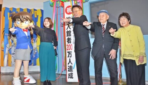コナン人気追い風、入館者200万人　北栄、青山剛昌ふるさと館開館18年　両親も駆け付け祝う