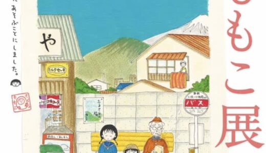 【中国地方初】2025年4月12日〜5月26日まで「さくらももこ展」が米子市美術館で開催されます！