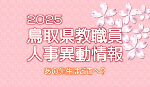 あの先生はどこへ？　鳥取県教職員　人事異動情報2025【事務部局関係】