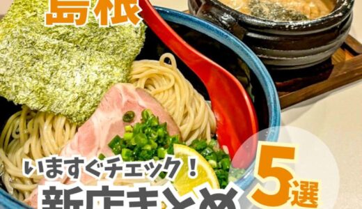 【島根】新店まとめ5選！新感覚の豆富屋さんや尾崎牛の贅沢ランチが楽しめるお店など続々とオープン！