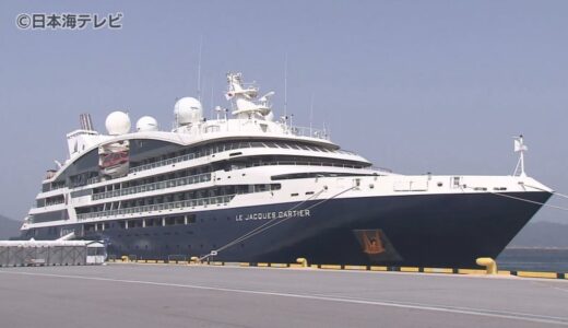 今シーズン初の国際クルーズ客船「ル・ジャック・カルティエ号」寄港　知事や市長らが参加し歓迎セレモニー　全長約131メートル、115人乗船のエレガントなフランス船　鳥取県境港市